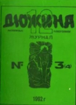 Книга Дюжина 1992 №04 автора авторов Коллектив