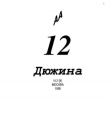 Книга Дюжина 1995 №09 автора авторов Коллектив
