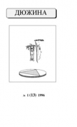 Книга Дюжина 1996 №13 автора авторов Коллектив