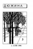 Книга Дюжина 1996 № 14 автора авторов Коллектив