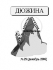 Книга Дюжина 2006 №29 автора авторов Коллектив