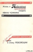 Книга Дюжина ножей в спину революции автора Аркадий Аверченко