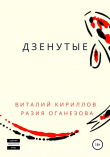 Книга Дзенутые автора Виталий Кириллов