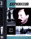 Книга Дзержинский автора Сергей Кредов