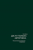 Книга Дж. Р. Р. Толкин: автор века. Филологическое путешествие в Средиземье автора Том Шиппи