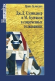 Книга Дж. С. Сэлинджер и М. Булгаков в современных толкованиях автора Ирина Галинская