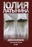 Книга Джаханнам, или До встречи в Аду автора Юлия Латынина