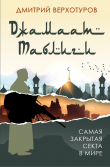 Книга «Джамаат Таблиги». Самая закрытая секта в мире автора Дмитрий Верхотуров