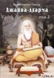 Книга Джайва-дхарма (том 2) автора Шрила Саччидананда Бхактивинода Тхакур