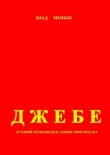 Книга Джебе – лучший полководец в армии Чигизхана автора Влад Менбек