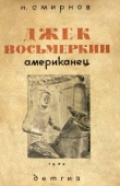 Книга Джек Восьмеркин американец [3-е издание, 1934 г.] автора Николай Смирнов