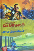 Книга Дженнак неуязвимый автора Михаил Ахманов