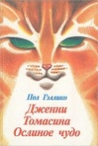 Книга Дженни. Томасина. Ослиное чудо автора Пол Гэллико (Галлико)