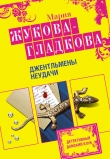 Книга Джентльмены неудачи автора Мария Жукова-Гладкова