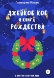Книга Джейкоб Коб и Книга Рождества автора Максим Поникарчик