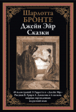 Книга Джейн Эйр. Сказки (с иллюстрациями) автора Шарлотта Бронте