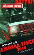 Книга Джихад-Такси 2008 автора Антон Некрасов