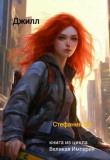 Книга Джилл (СИ) автора Стефания Эн