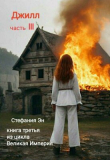 Книга Джилл. Часть 3 (СИ) автора Стефания Эн