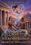 Книга Джинн из кофеварки. Золотая эра Алисы (СИ) автора Леон Монтан