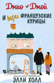 Книга Джио + Джой и три французские курицы (ЛП) автора Элли Холл