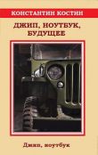 Книга Джип, ноутбук, будущее (СИ) автора Константин Костин