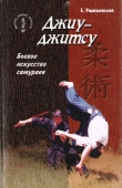 Книга Джиу-джитсу. Боевое искусство самураев автора Е. Радишевский