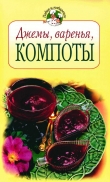 Книга Джмы, варенья, компоты автора Всё Сами