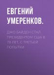 Книга Джо Байден стал президентом США в 78 лет, с третьей попытки автора Евгений УМЕРЕНКОВ.