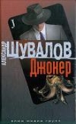 Книга Джокер автора Александр Шувалов