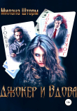 Книга Джокер и Вдова автора Христина Смирнова