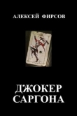 Книга Джокер Саргона (СИ) автора Алексей Фирсов