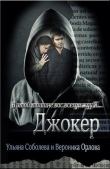 Книга Джокер (СИ) автора Ульяна Соболева