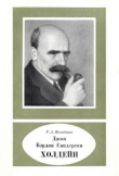 Книга Джон Бэрдон Сандерсон Холдейн (1892—1964) автора Гавриил Фельдман