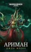 Книга Джон Френч - Ариман: Неизмененный (Ариман) автора Джон Френч