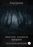 Книга Джон Хоуп – охотник на призраков. «Дело о Безмолвной роще» автора Илья Грязнов