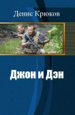 Книга Джон и Дэн (СИ) автора Денис Крюков