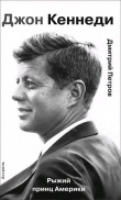 Книга Джон Кеннеди. Рыжий принц Америки автора Дмитрий Петров