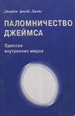 Книга Джордж Арнсби Джонс. Паломничество Джеймса автора Джордж Джонс