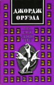 Книга Джордж Оруэлл. В двух томах. Том 2: Эссе, статьи, рецензии автора Джордж Оруэлл