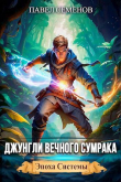 Книга Джунгли Вечного Сумрака (СИ) автора Павел Семенов