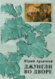 Книга Джунгли во дворе автора Юрий Аракчеев