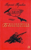 Книга Джура(ил. И.Незнайкина) автора Георгий Тушкан