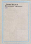 Книга Дзига Вертов в воспоминаниях современников автора Дзига Вертов