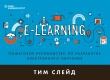 Книга e-Learning. Пошаговое руководство по разработке электронного обучения автора Тим Слейд