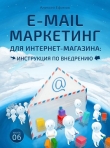 Книга E-mail маркетинг для интернет‑магазина. Инструкция по внедрению автора Алексей Ефимов