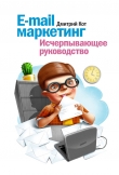 Книга E-mail маркетинг. Исчерпывающее руководство автора Дмитрий Кот