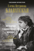 Книга Е. П. Блаватская. История удивительной жизни автора Сильвия Крэнстон