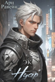 Книга Э.К. "Нуар" (СИ) автора Арн Равейн