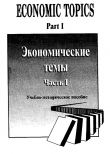 Книга Economic topics. Part 1. Экономические темы. Часть 1 автора авторов Коллектив